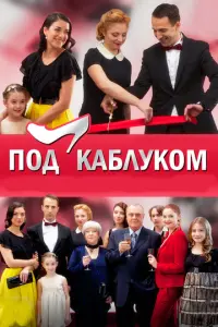 Под каблуком русский сериал